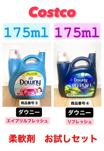 コストコ 柔軟剤お試しセット!ダウニーリフレッシュ+ダウニー 計350ml ③④