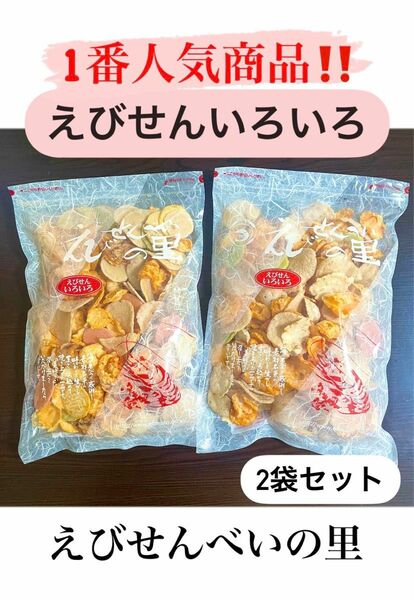 大人気商品！！【えびせんべいの里】えびせんいろいろ　２袋 セット