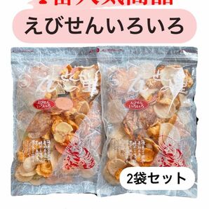 大人気商品！！【えびせんべいの里】えびせんいろいろ　２袋 セット