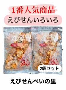 大人気商品！！【えびせんべいの里】えびせんいろいろ　２袋 セット