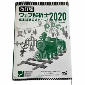 ウェブ解析士認定試験公式テキスト　２０２０改訂版 ウェブ解析士協会カリキュラム委員会／編著　守口剛／監修