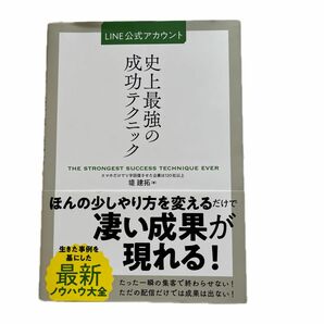 ＬＩＮＥ公式アカウント史上最強の成功テクニック 堤建拓／著　