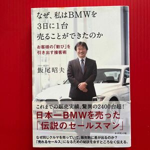 なぜ、私はＢＭＷを３日に１台売ることができたのか　お客様の「歓び」を引き出す接客術 飯尾昭夫／著