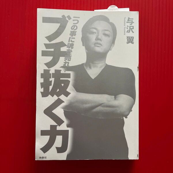 ブチ抜く力 一つの事に魂を売れ! 与沢翼/著