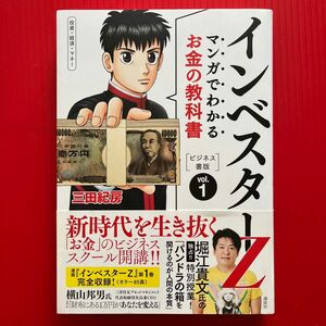 マンガでわかるお金の教科書インベスターＺ　ビジネス書版　ｖｏｌ．１　投資・経済・マネー 三田紀房／著