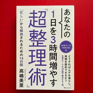 あなたの１日を３時間増やす「超整理術」 （角川フォレスタ） 高嶋美里／著