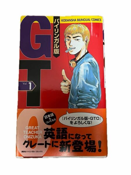 ＧＴＯ　バイリンガル版　１ （講談社バイリンガル・コミックス） 藤沢とおる／著　ステュウット・アットキン／訳　とよざきようこ／訳