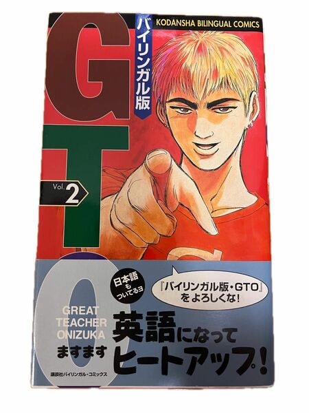 ＧＴＯ　バイリンガル版　２ （講談社バイリンガル・コミックス） 藤沢とおる／著　ステュウット・アットキン／訳　とよざきようこ／訳