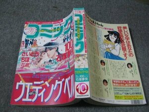 FSLe1995/10：プチコミック/ウエディング特集/さいとうちほ/くさか里樹/石塚夢見/桜香織/北野生/西りかこ/吉村明美/たぐちまこと