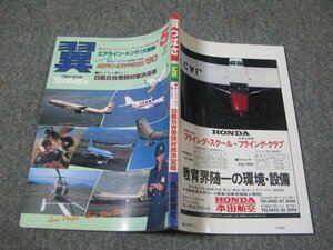 FSLe1980/05:翼TSUBASAつばさ/航空新聞社/日航キャビンクルー/日本近距離航空:永里末雄/静浜基地第11飛行教育団/スチュワーデス/砂原方子