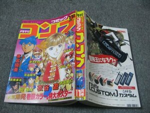 FSLe1991/11：月刊コミック・コンプ/衣谷遊//麻宮騎亜/伊東岳彦/沢田翔/羽衣翔/吉富昭仁/迎夏生/真鍋譲治/夢来鳥ねむ/豊増隆寛/田島昭宇