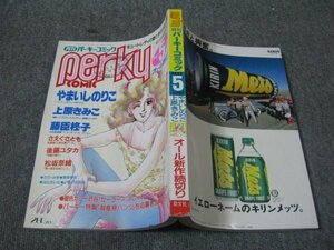 FSLe1987/05: monthly perky comics /.... paste ./....../ pine slope ../ after wistaria yutaka/ wistaria .../ Uehara .../....../..*..