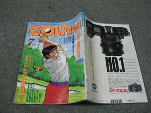 FSLe1986/07：ゴルフ(GOLFコミック)/インタビュー：尾崎将司/池原しげと/北見けんいち/郷力也/高橋わたる/菊池英一/田辺節雄/石森章太郎