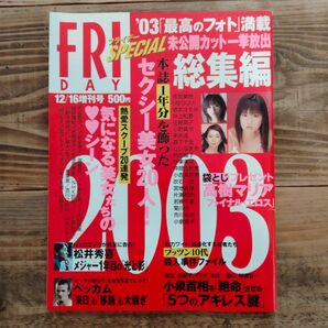 フライデー・スペシャル '03増刊号 平成15年12月16日増刊号 高樹マリア 仲根かすみ 吉岡美穂 井上和香 杏さゆり