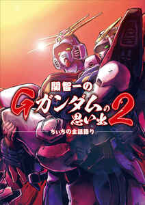 【新品未開封】 関智一のGガンダムの思い出2 関智一の声優の裏事情 / 同人誌 アニメ 声優 Gガンダム