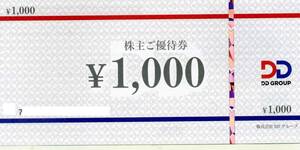 DDグループ株主優待券1000円券×18枚＝18000円分