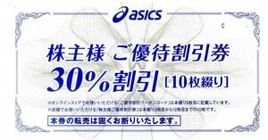 アシックス株主優待券 30％割引券（割引上限3000円）10枚セットの冊子