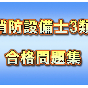 ◆一発合格◆消防設備士3類_合格問題集◆効率的◆合格者作成◆