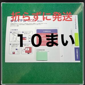 １０枚セットゆうパケットminiの専用封筒（フタの部分だけ折り曲げ）