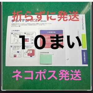 １０枚セットゆうパケットmini専用封筒（フタの部分だけ折り曲げ)