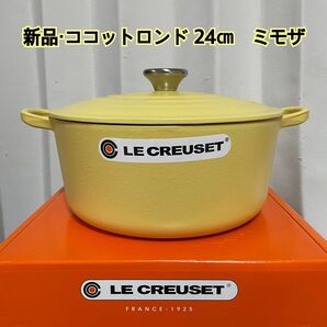 ルクルーゼ ココットロンド 24㎝　ミモザ　lecreuset