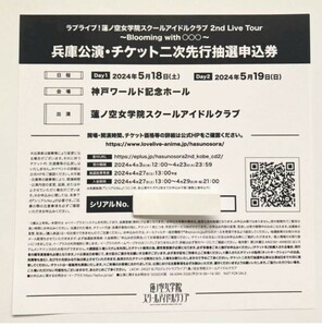 両日 未使用 ラブライブ 蓮ノ空女学院スクールアイドルクラブ 2nd ライブ 兵庫 二次 抽選申込券 蓮ノ空 シリアル 