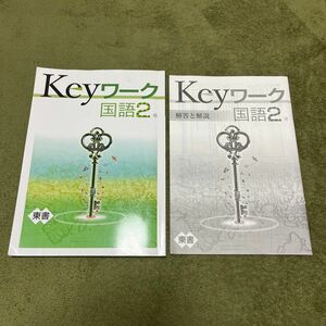 Keyワーク 国語 ２年 東書