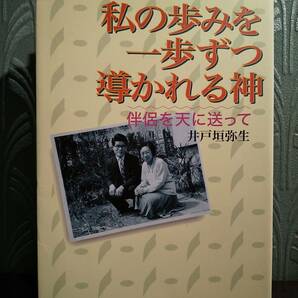 「私の歩みを一歩ずつ導かれる神 伴侶を天に送って」井戸垣弥生