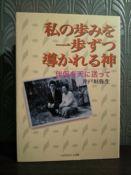 「私の歩みを一歩ずつ導かれる神 伴侶を天に送って」井戸垣弥生