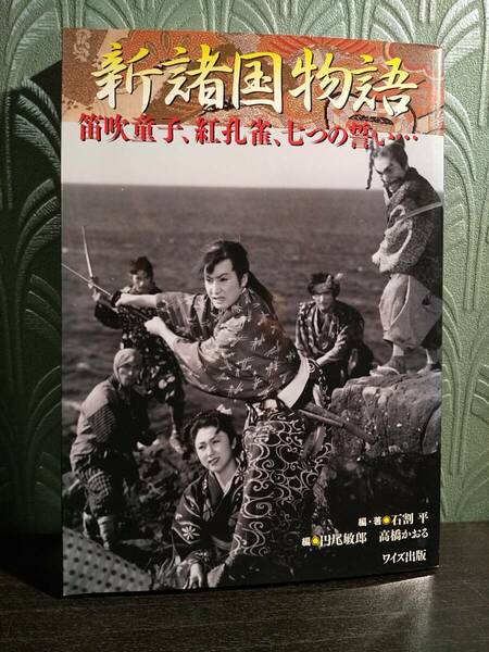 「新諸国物語 : 笛吹童子、紅孔雀、七つの誓い…」編・著＝石割平、編＝円尾敏郎、高橋かおる