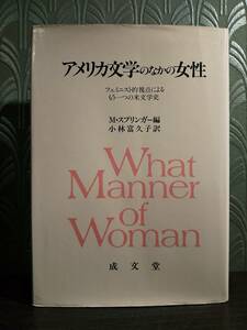 アメリカ文学のなかの女性 フェミニスト的視点によるもう一つの米文学史／スプリンガー◎検索：マーク・トウェイン、ソロー、ディキンソン