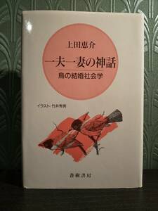 一夫一妻の神話 鳥の結婚社会学／上田恵介 ◎動物生態学、ハクガン、ウズラ、カケス、サギ、クジャク、キツツキ、鳥類学、野鳥、ヒバリ