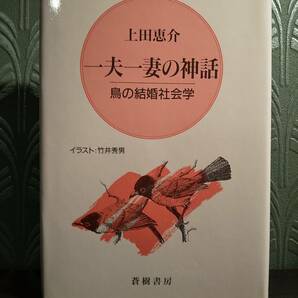 一夫一妻の神話 鳥の結婚社会学／上田恵介 ◎動物生態学、ハクガン、ウズラ、カケス、サギ、クジャク、キツツキ、鳥類学、野鳥、ヒバリ