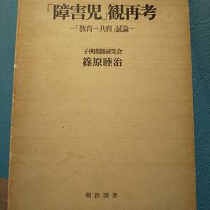 「「障害児観」再考「教育＝共育」試論」篠原睦治 ◎検索用：WISC知能診断検査法 知能テスト 養護学校 特殊教育