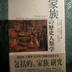 家族の歴史人類学 ／Martine Segalen マルチーヌ・セガレーヌ ◎検索用：親族関係 農村社会 婚姻制度 性分業 フェミニズム 人類学