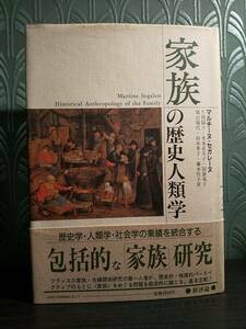 家族の歴史人類学 ／Martine Segalen マルチーヌ・セガレーヌ ◎検索用：親族関係 農村社会 婚姻制度 性分業 フェミニズム 人類学