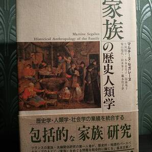 家族の歴史人類学 /Martine Segalen マルチーヌ・セガレーヌ ◎検索用:親族関係 農村社会 婚姻制度 性分業 フェミニズム 人類学