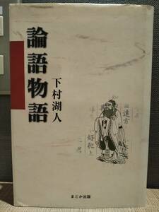 論語物語 ／下村湖人（解説＝納村公子） ◎まどか出版版