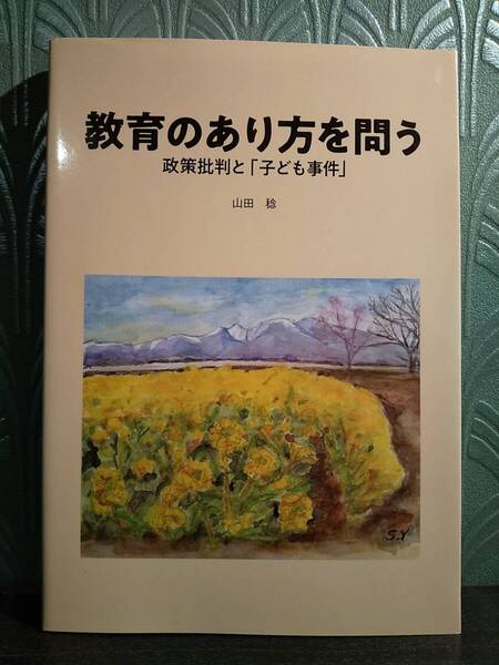 教育のあり方を問う 政策批判と「子ども事件」山田稔◎教員の働き方改革 教育勅語 いじめ問題 体罰問題 新しい歴史教科書をつくる会 指導死