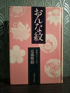 おんな紋 血縁のフォークロア／近藤雅樹（◎主著：近畿地方の民具、図説日本の妖怪 ◎寄稿：稲架の変遷過程について、ほか）