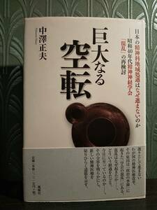 巨大なる空転　日本の精神科地域処遇はなぜ進まないのか　昭和４０年代精神神経学会「混乱」の再検討 中澤正夫／著