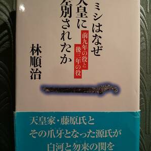 エミシはなぜ天皇に差別されたか 前九年の役と後三年の役 ／林 順治 著