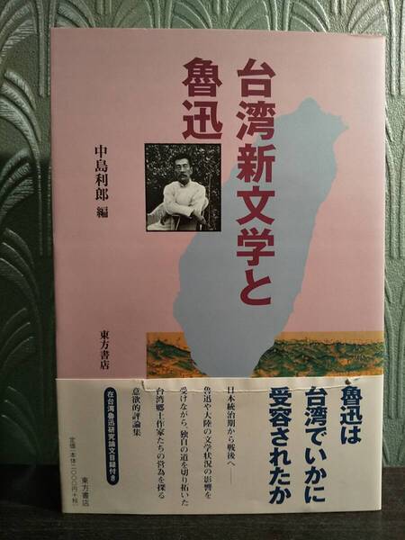 「台湾新文学と魯迅」編・著=中島利郎、著=葉石濤、陳芳明、林瑞明、澤井律之、下村作次郎、黄英哲