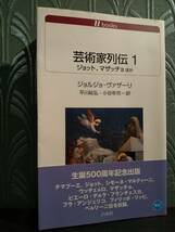 「芸術家列伝 1 ジョット、マザッチョほか」ジョルジョ・ヴァザーリ ◎チマブーエ、シモーネ・マルティーニ、ウッチェルロ、ベルリーニほか_画像1