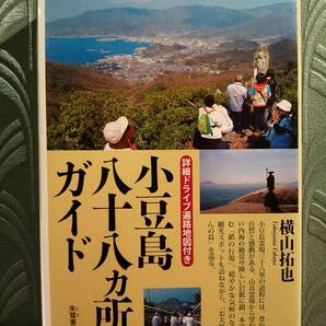 「小豆島八十八ヵ所ガイド」横山拓也