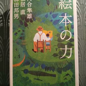 「絵本の力」河合隼雄、松居直、柳田邦男 ◎検索用：童話 臨床心理学 ユング 児童文学 児童心理 幼児教育