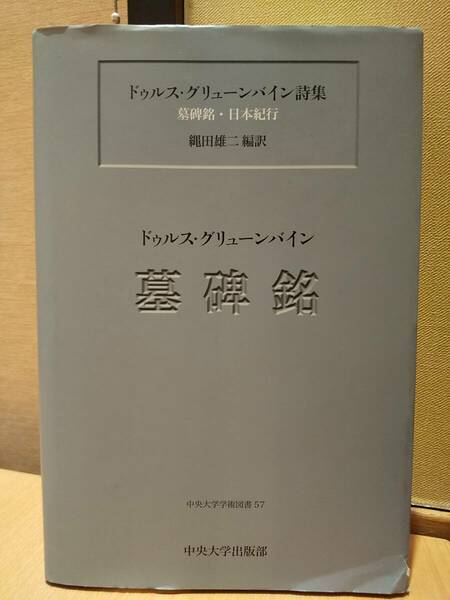 中央大学学術図書57「ドゥルス・グリューンバイン詩集 墓碑銘・日本紀行」編訳＝縄田雄二 ◎ドイツ詩 朗読 現代詩