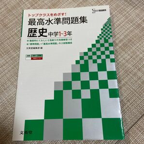 最高水準問題集歴史　中学１～３年 （シグマベスト） 文英堂編集部　編