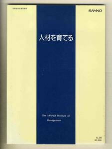 【d8072】人材を育てる／産能大学