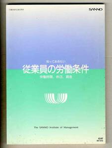 【d8069】知っておきたい 従業員の労働条件 - 労働時間、休日、賃金／産能大学